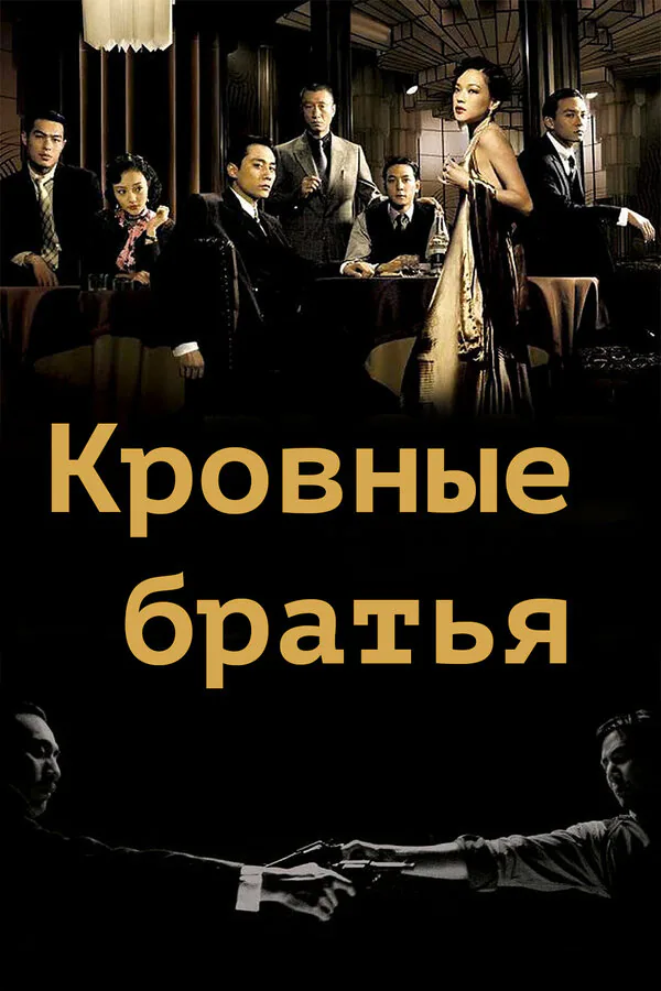 Обложка фильма «Кровные братья»
