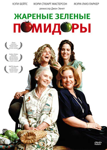 Обложка фильма «Жареные зеленые помидоры»