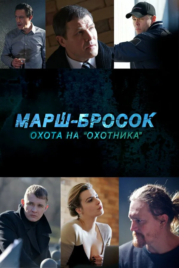 Обложка фильма «Марш-бросок: Охота на «Охотника»»