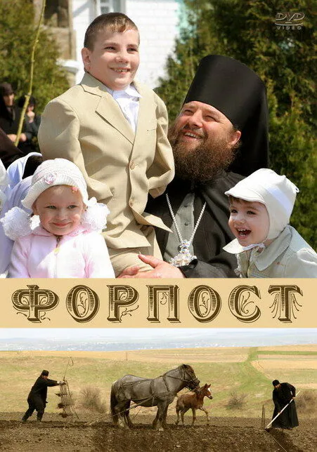 Обложка фильма «Форпост»