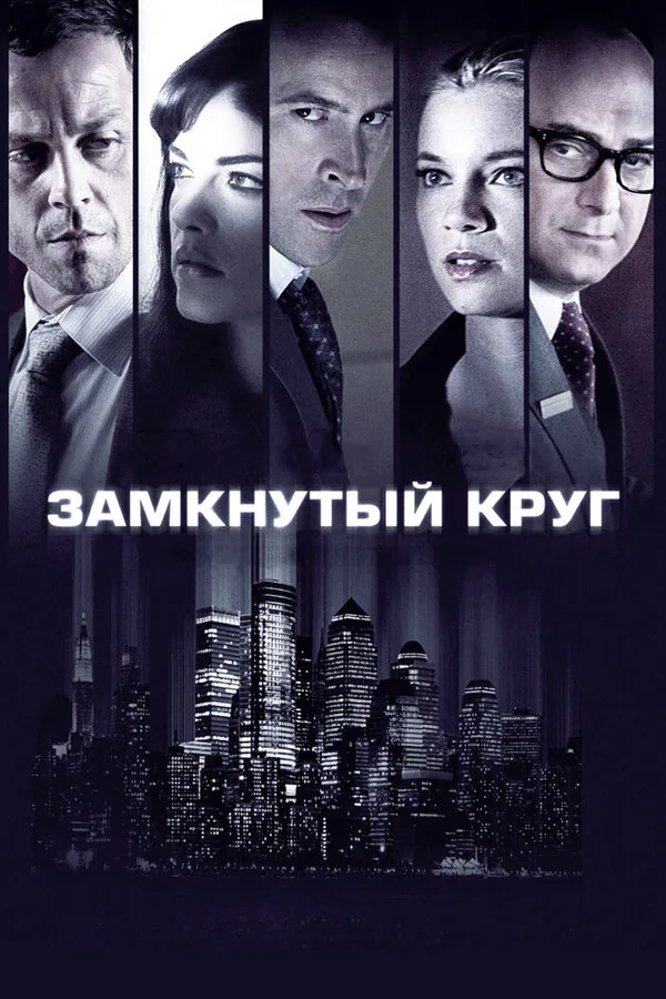 Обложка фильма «Замкнутый круг»