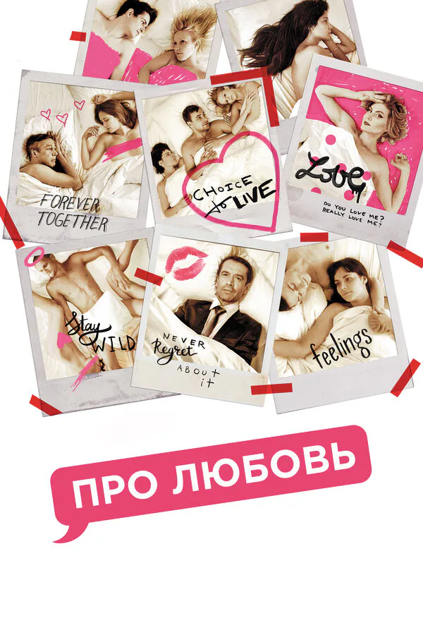 Обложка фильма «Про любовь»