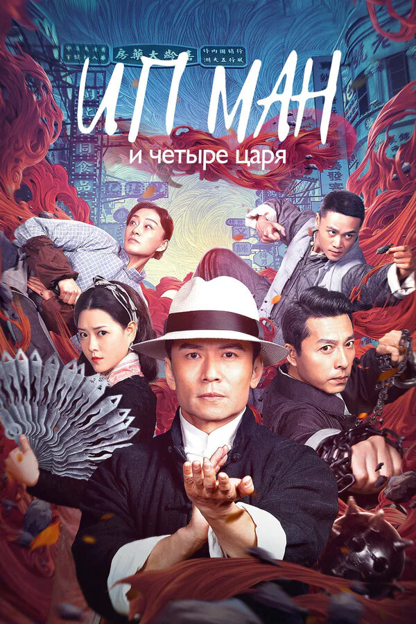 Обложка фильма «Ип Ман и четыре царя»