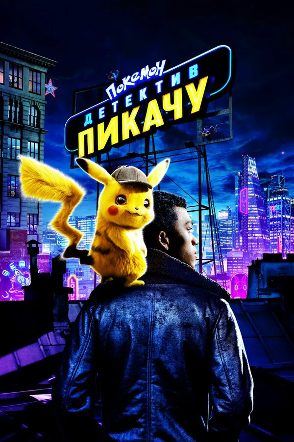 Обложка фильма «Покемон. Детектив Пикачу»