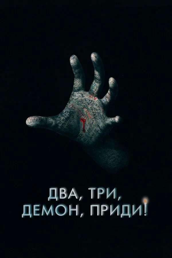 Обложка фильма «Два, три, демон, приди!»