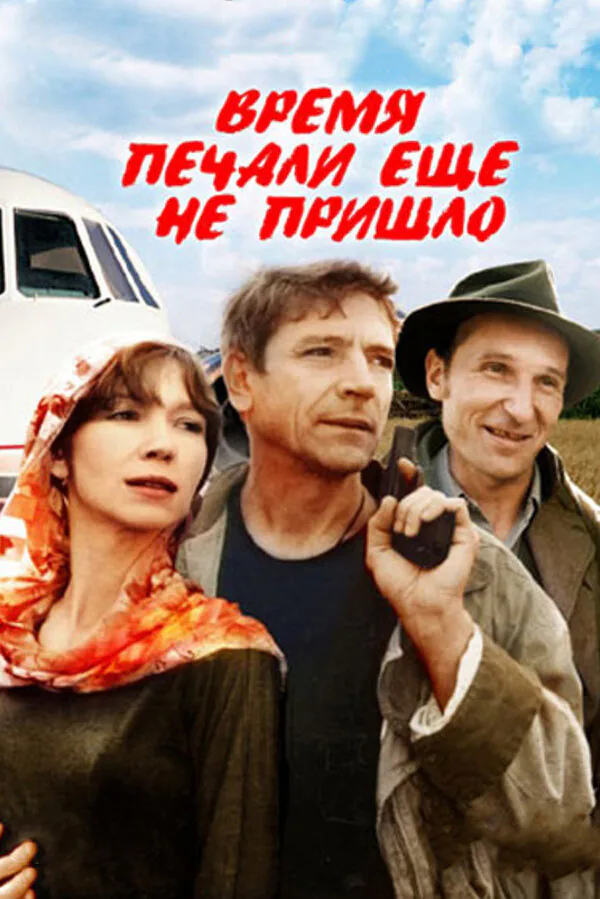 Обложка фильма «Время печали ещё не пришло»