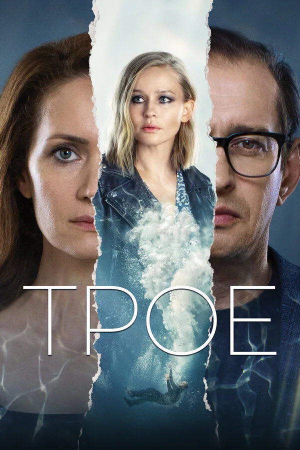 Обложка фильма «Трое»