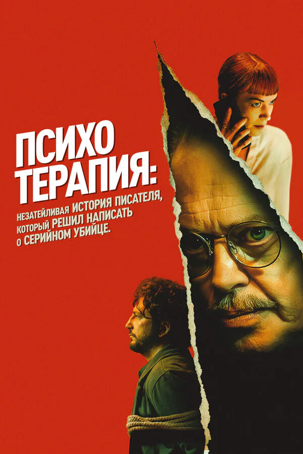 Обложка фильма «Психотерапия: Незатейливая история писателя, который решил написать о серийном убийце»