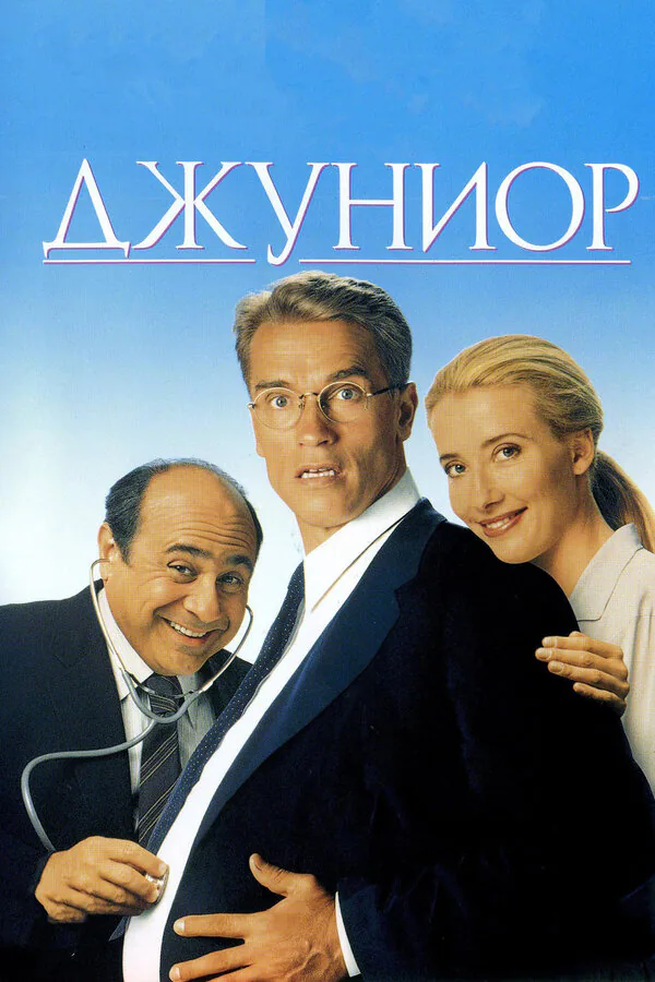 Обложка фильма «Джуниор»