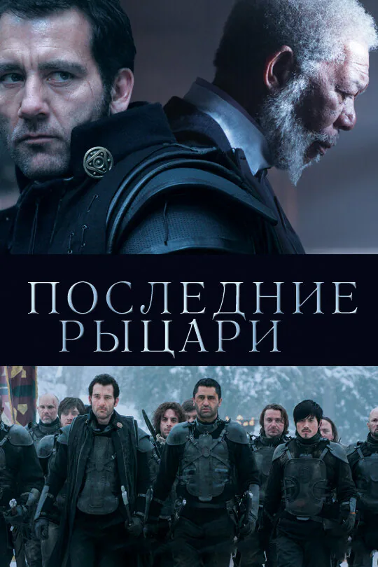 Обложка фильма «Последние рыцари»