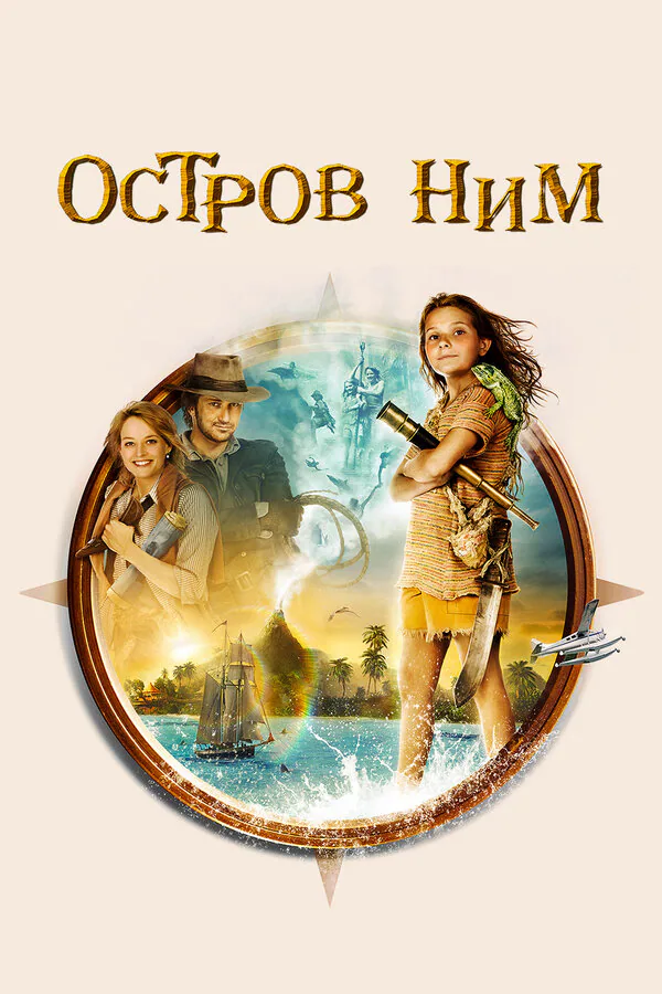 Обложка фильма «Остров Ним»