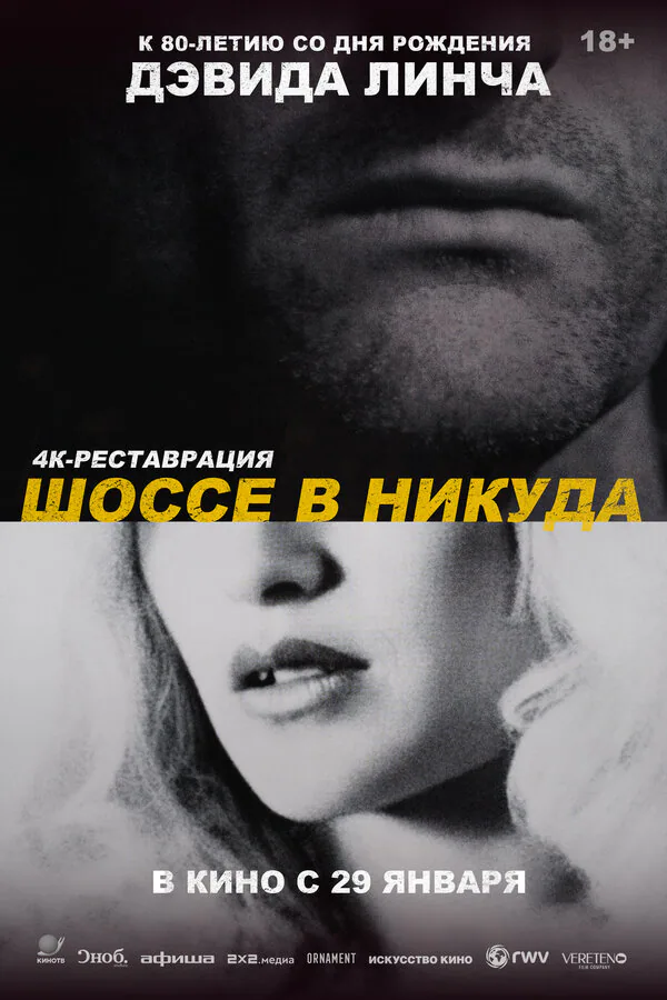 Обложка фильма «Шоссе в никуда»