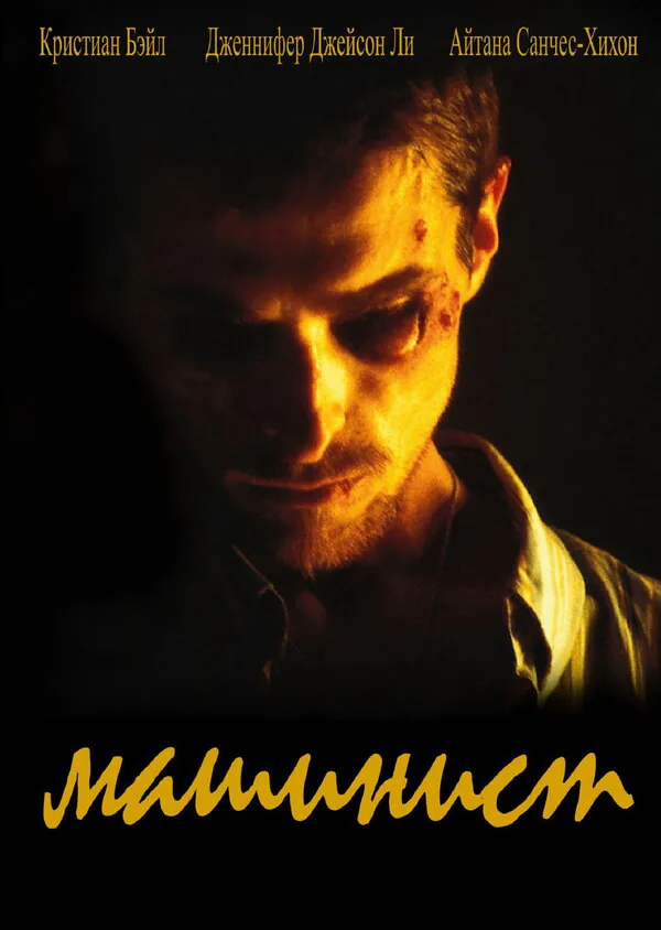 Обложка фильма «Машинист»