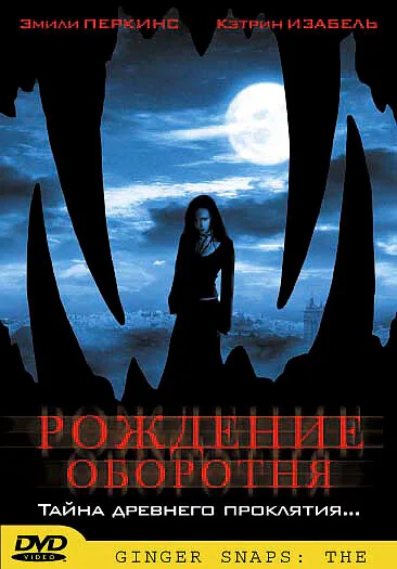 Обложка фильма «Рождение оборотня»