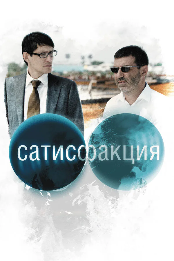 Обложка фильма «Сатисфакция»
