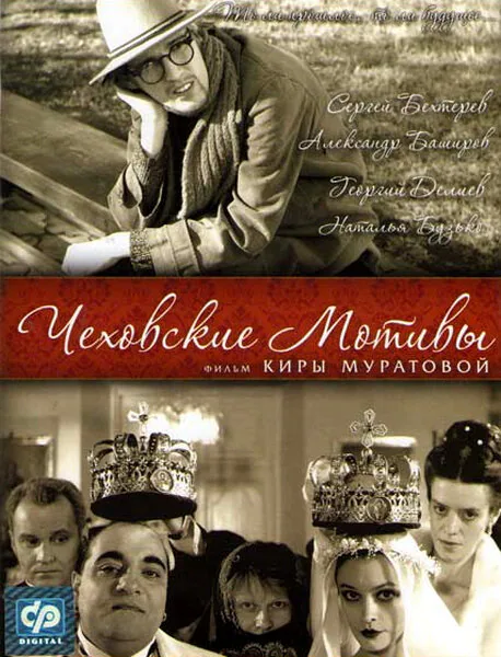 Обложка фильма «Чеховские мотивы»