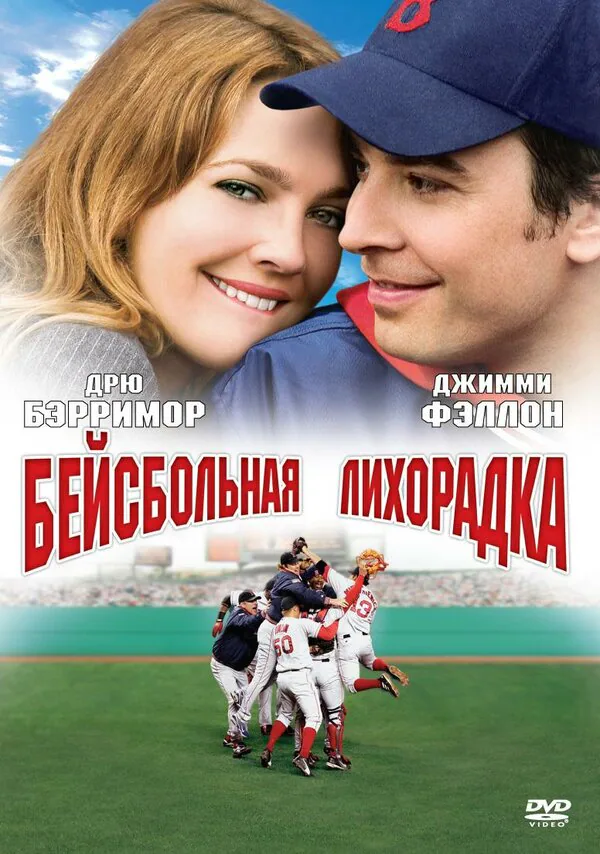 Обложка фильма «Бейсбольная лихорадка»