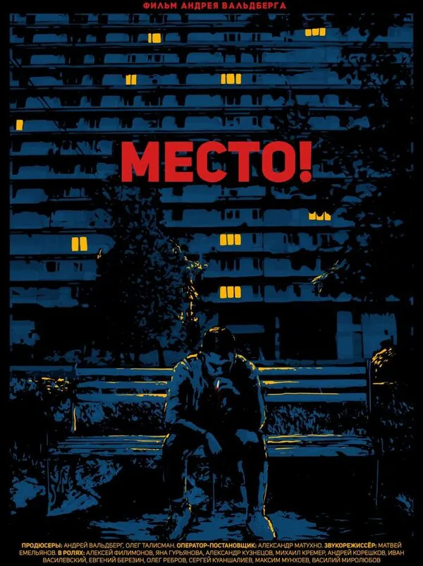 Обложка фильма «Место!»