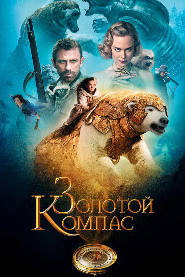 Обложка фильма «Золотой компас»