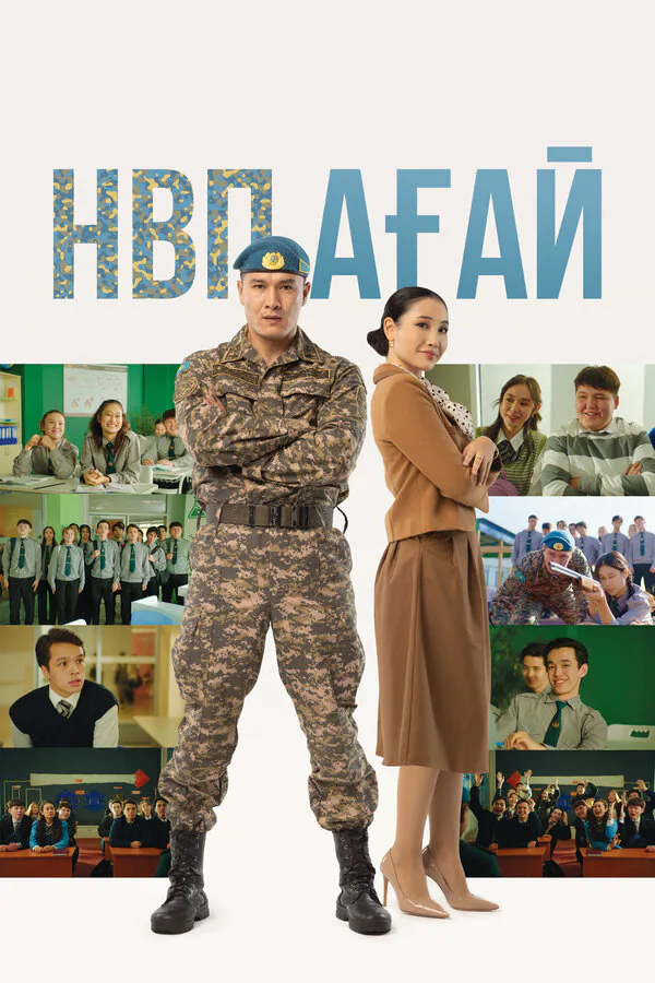 Обложка фильма «НВП ағай»