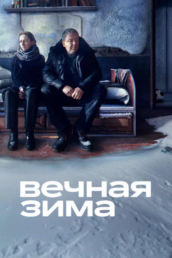 Обложка фильма «Вечная зима»