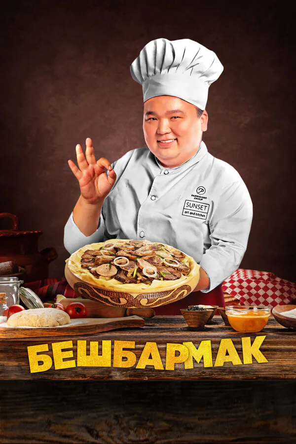 Обложка фильма «Бешбармак»