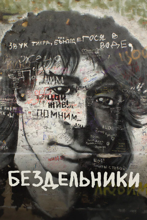 Обложка фильма «Бездельники»