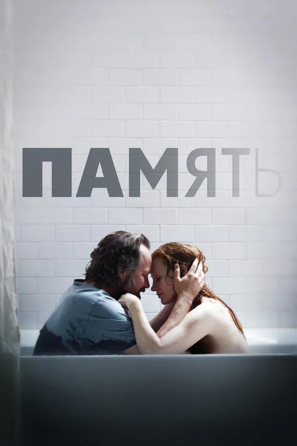 Обложка фильма «Память»
