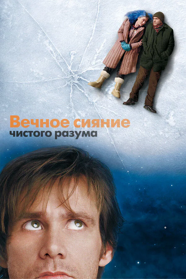 Обложка фильма «Вечное сияние чистого разума»
