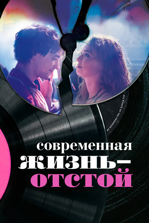 Обложка фильма «Современная жизнь – отстой»