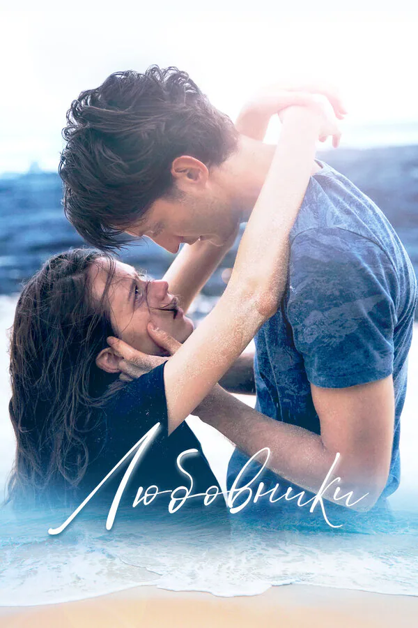 Обложка фильма «Любовники»