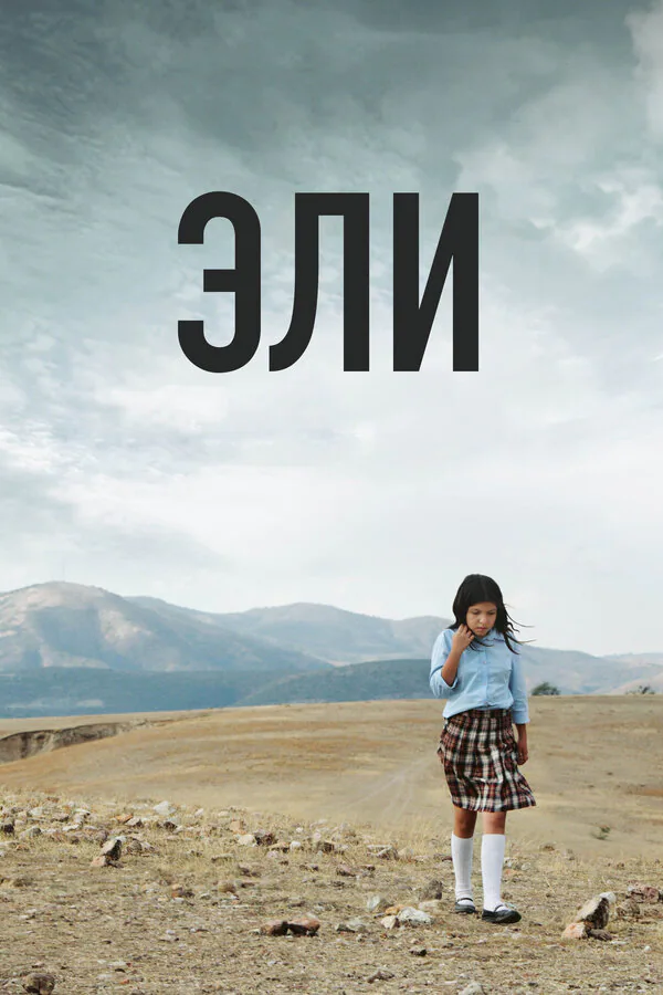 Обложка фильма «Эли»