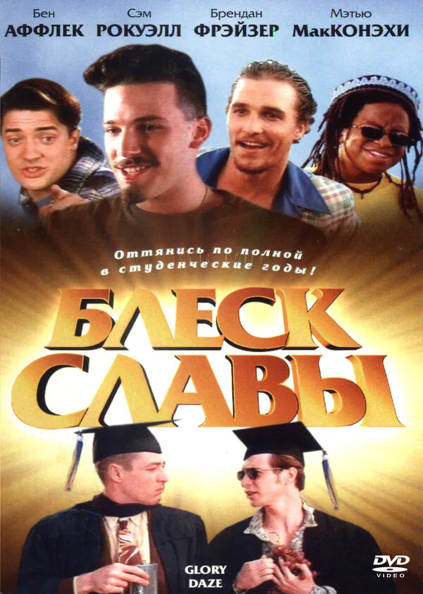 Обложка фильма «Блеск славы»
