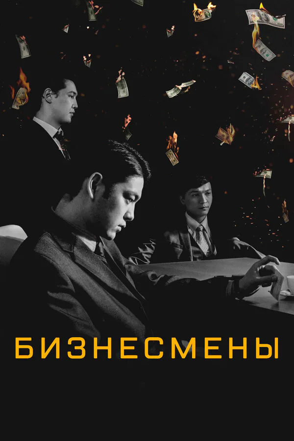 Обложка фильма «Бизнесмены»