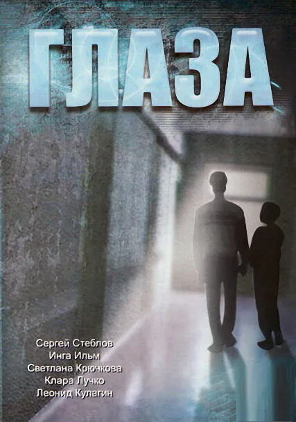 Обложка фильма «Глаза»