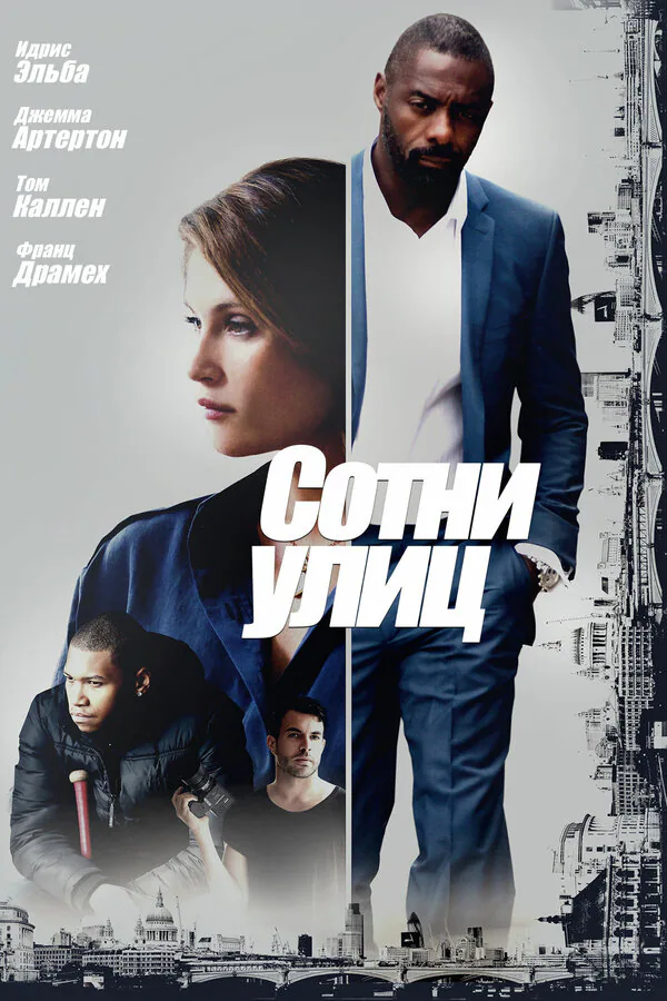 Обложка фильма «Сотни улиц»