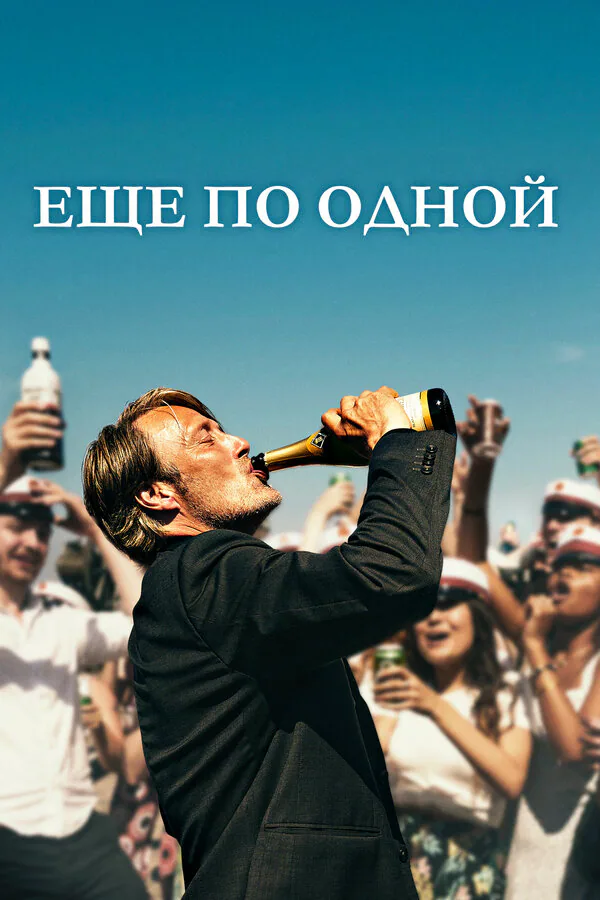 Обложка фильма «Еще по одной»