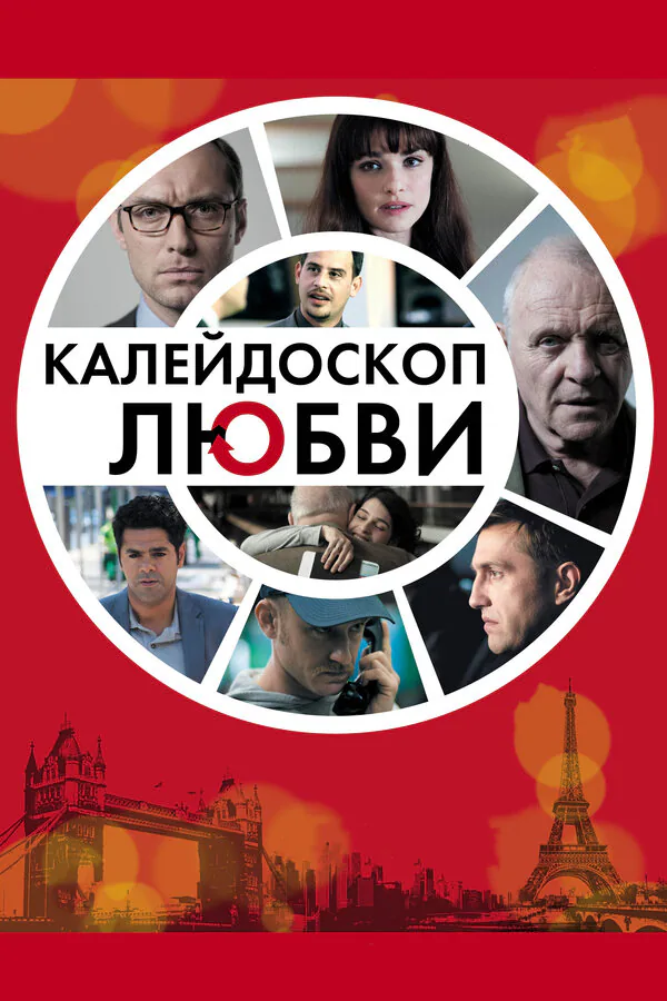 Обложка фильма «Калейдоскоп любви»