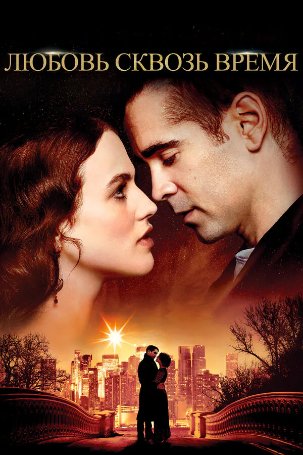 Обложка фильма «Любовь сквозь время»