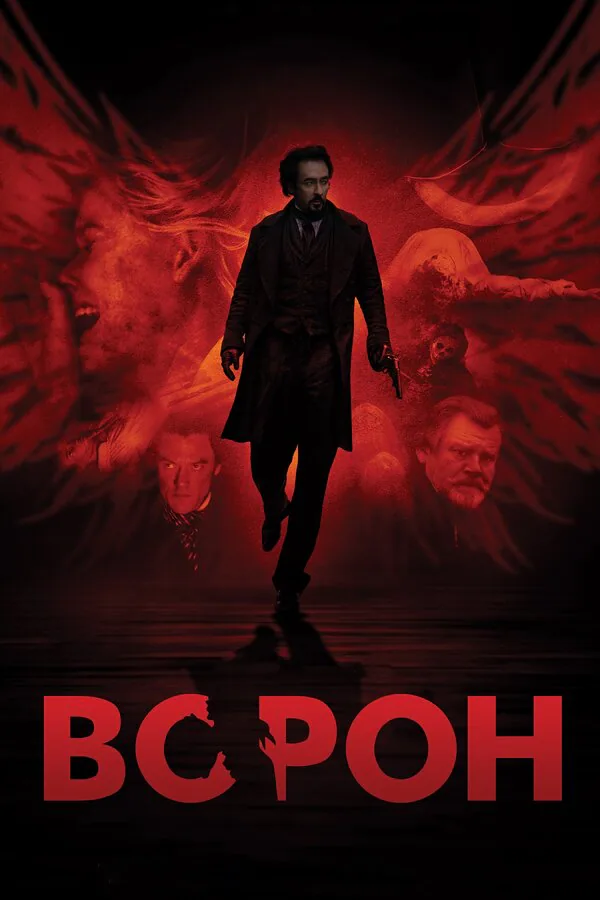 Обложка фильма «Ворон»