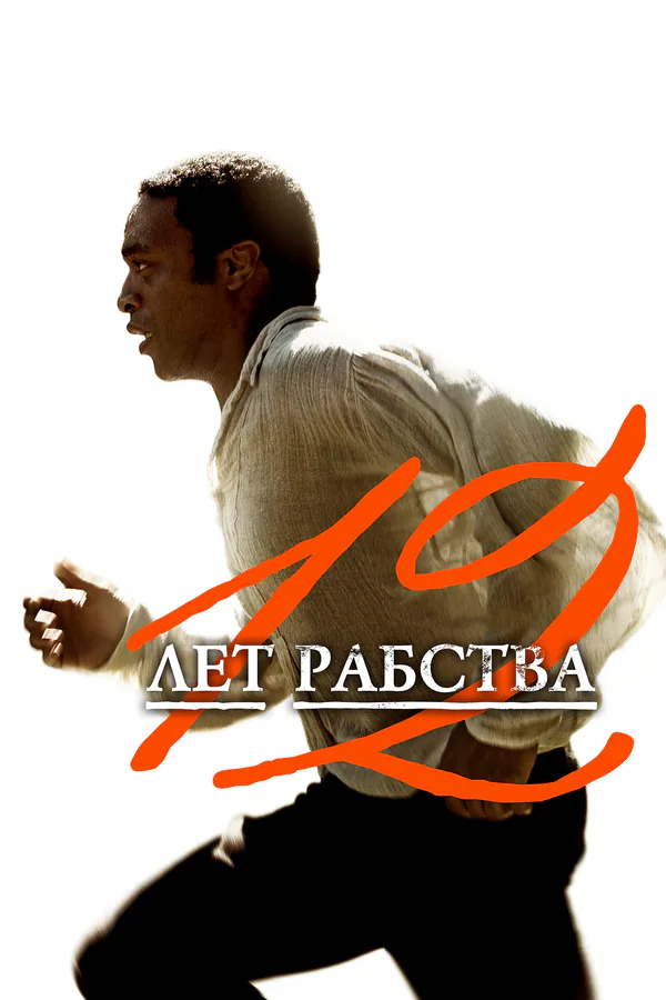 Обложка фильма «12 лет рабства»