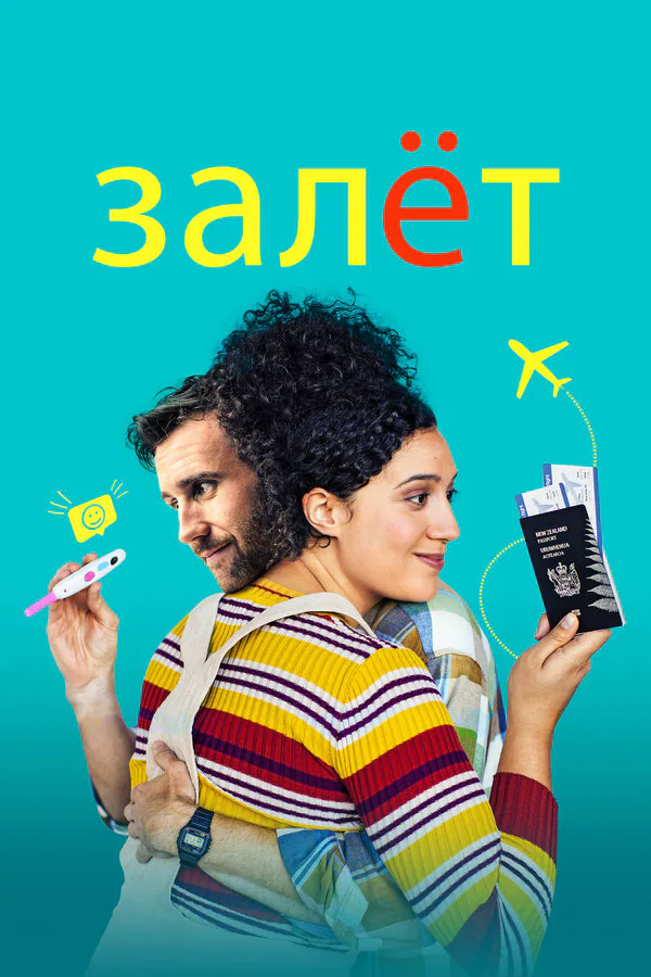 Обложка фильма «Залёт»