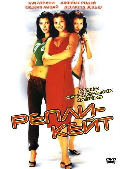 Обложка фильма «Репли-Кейт»