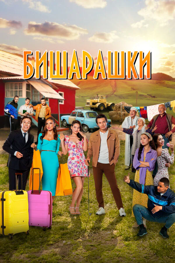 Обложка фильма «Бишарашки»