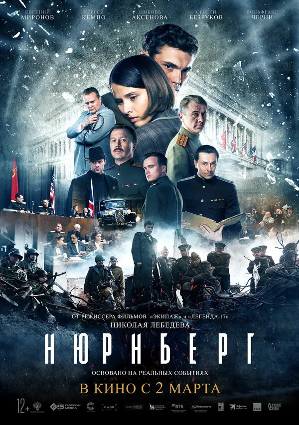 Обложка фильма «Нюрнберг»