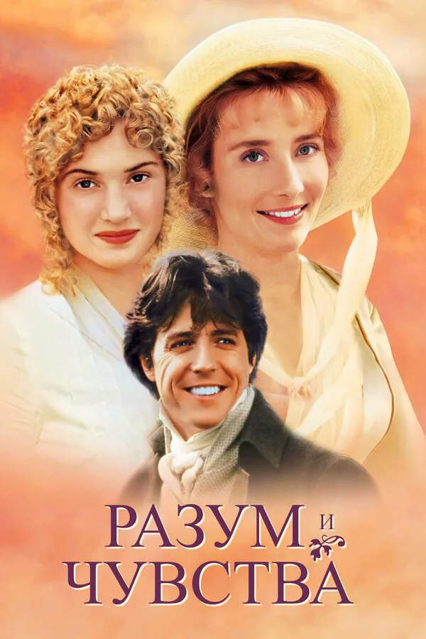 Обложка фильма «Разум и чувства»