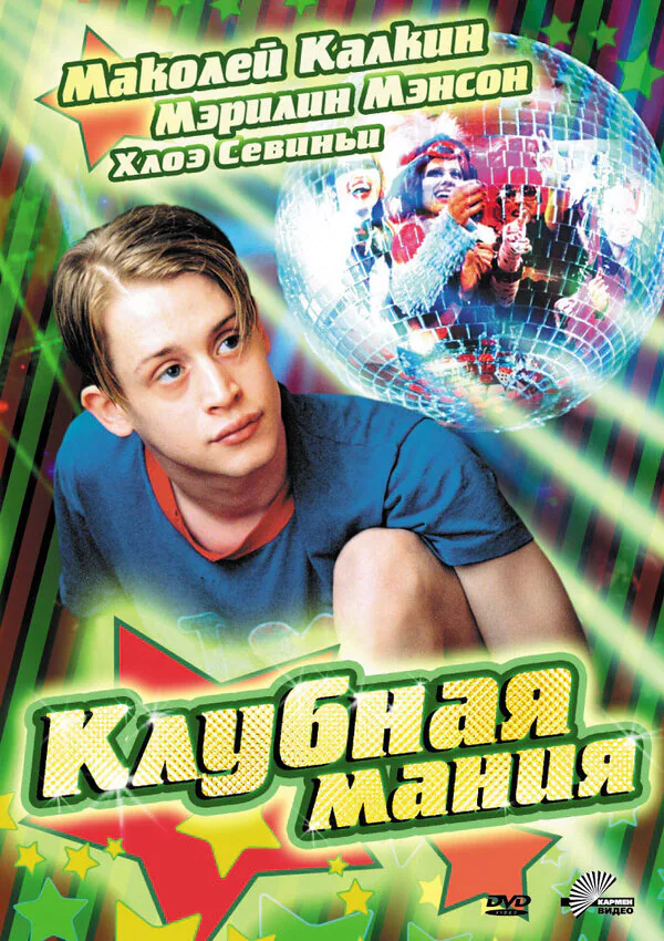 Обложка фильма «Клубная мания»