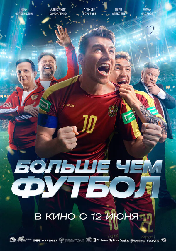 Обложка фильма «Больше чем футбол»