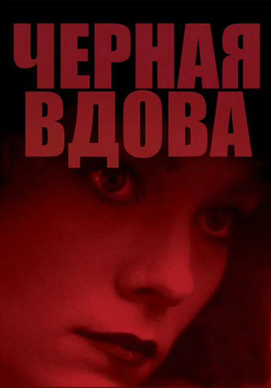 Обложка фильма «Черная вдова»