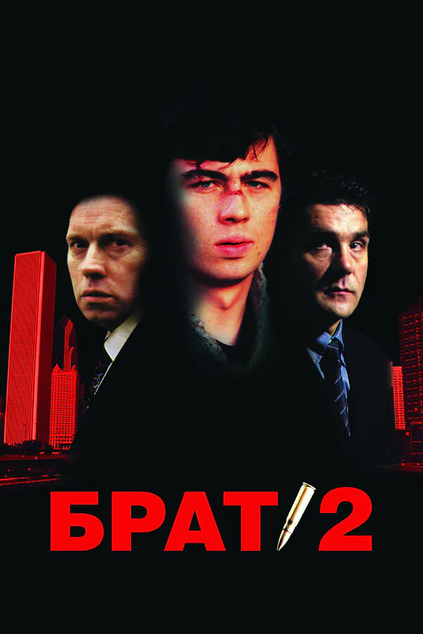 Обложка фильма «Брат 2»